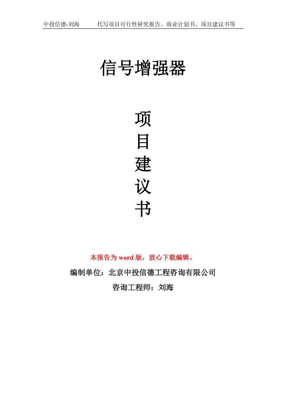 信号增强器项目建议书写作模板立项备案申报_第1页