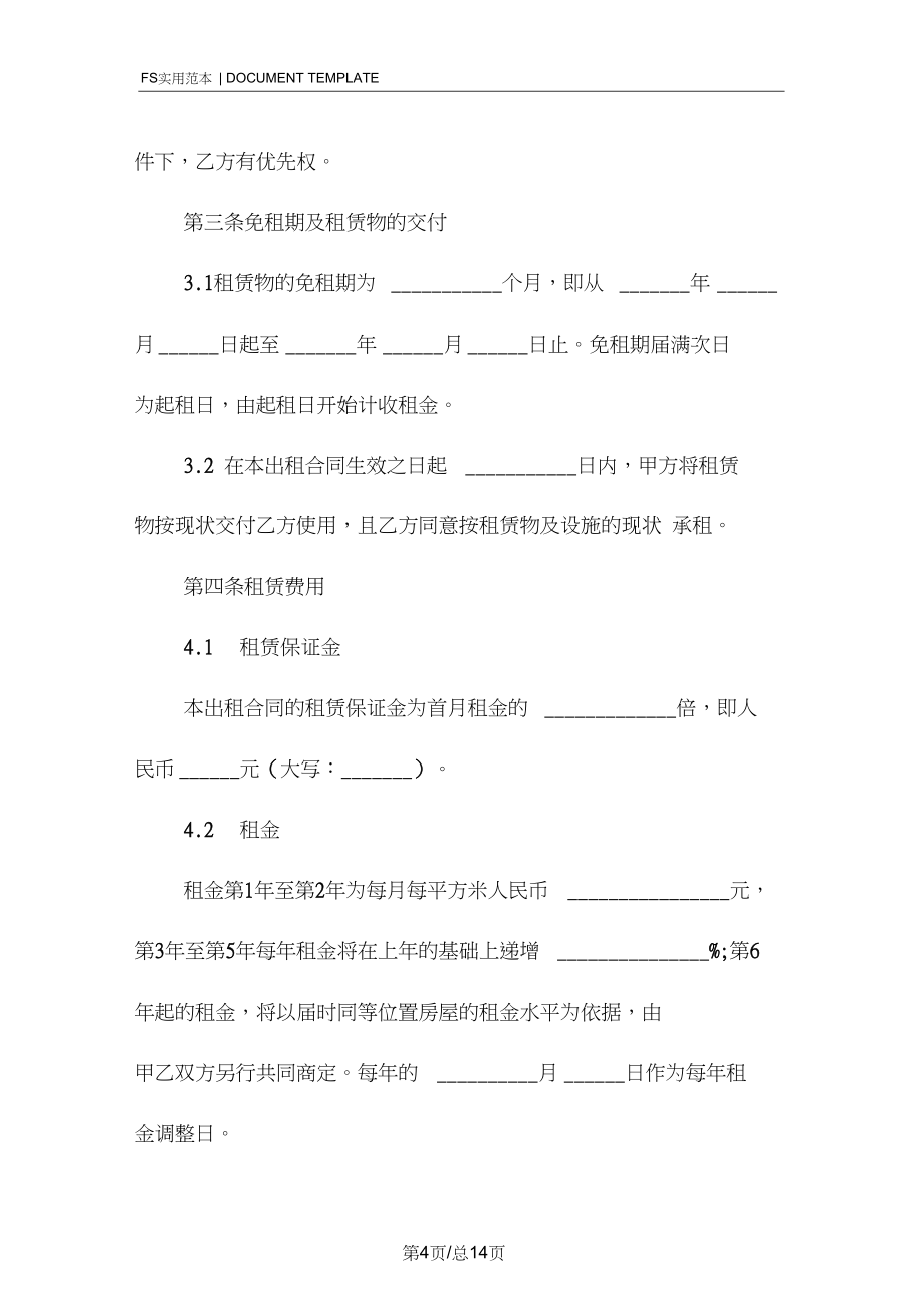 厂房租赁合同(标准版)范本_第4页
