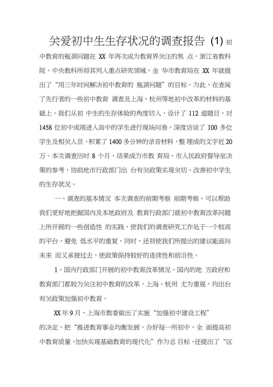 關(guān)愛初中生生存狀況的調(diào)查報(bào)告(1)_第1頁