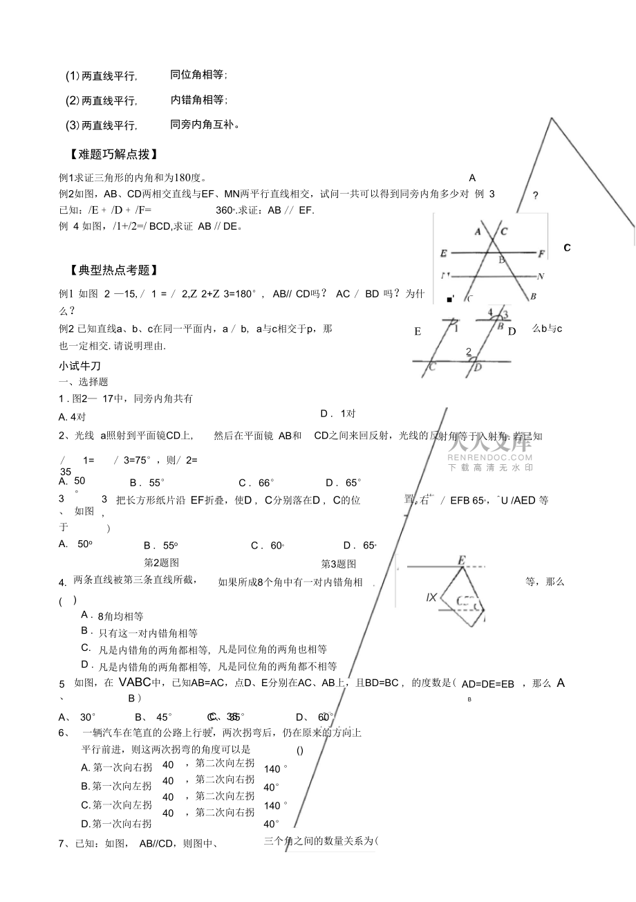 相交線與平行線重點難點精編_第2頁