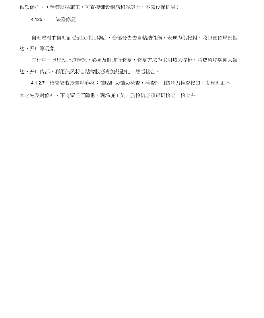 地下室自粘防水卷材施工方案_第4页