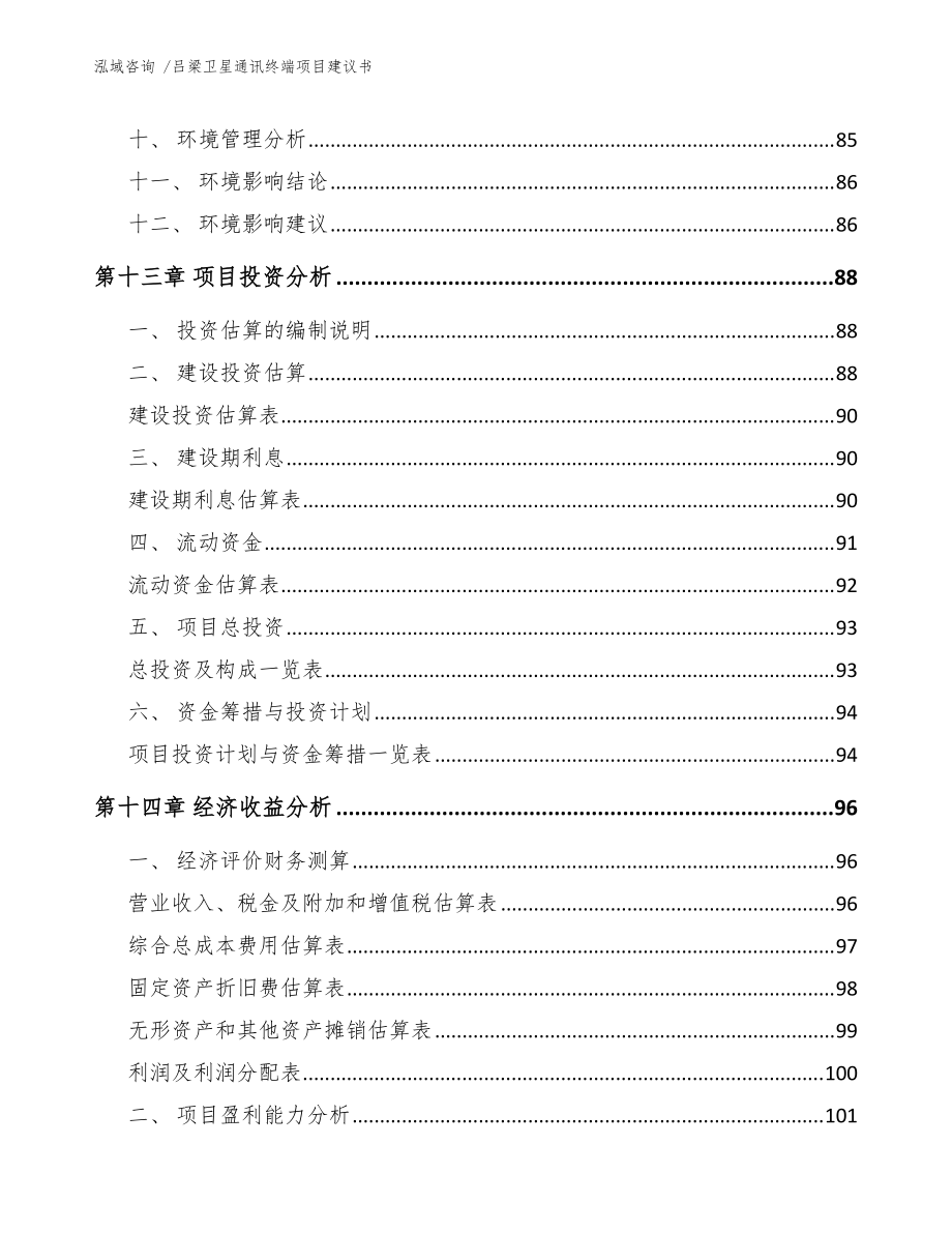 呂梁衛(wèi)星通訊終端項(xiàng)目建議書(模板范本)_第5頁