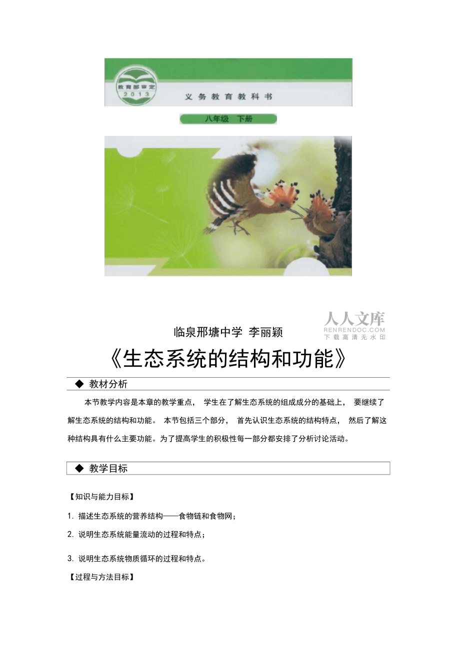 【教学设计新部编版】《生态系统的结构和功能》(北师大)_第2页