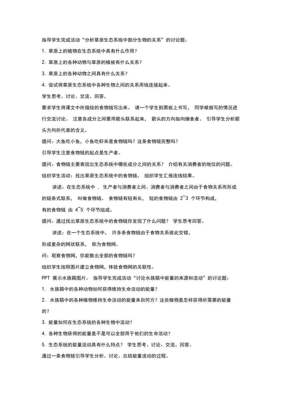 【教学设计新部编版】《生态系统的结构和功能》(北师大)_第4页