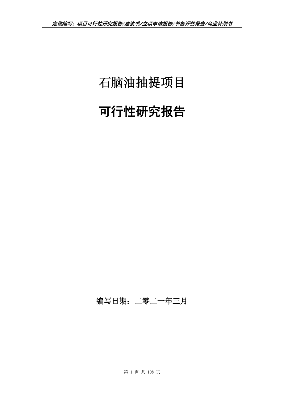 石脑油抽提项目可行性研究报告写作范文_第1页