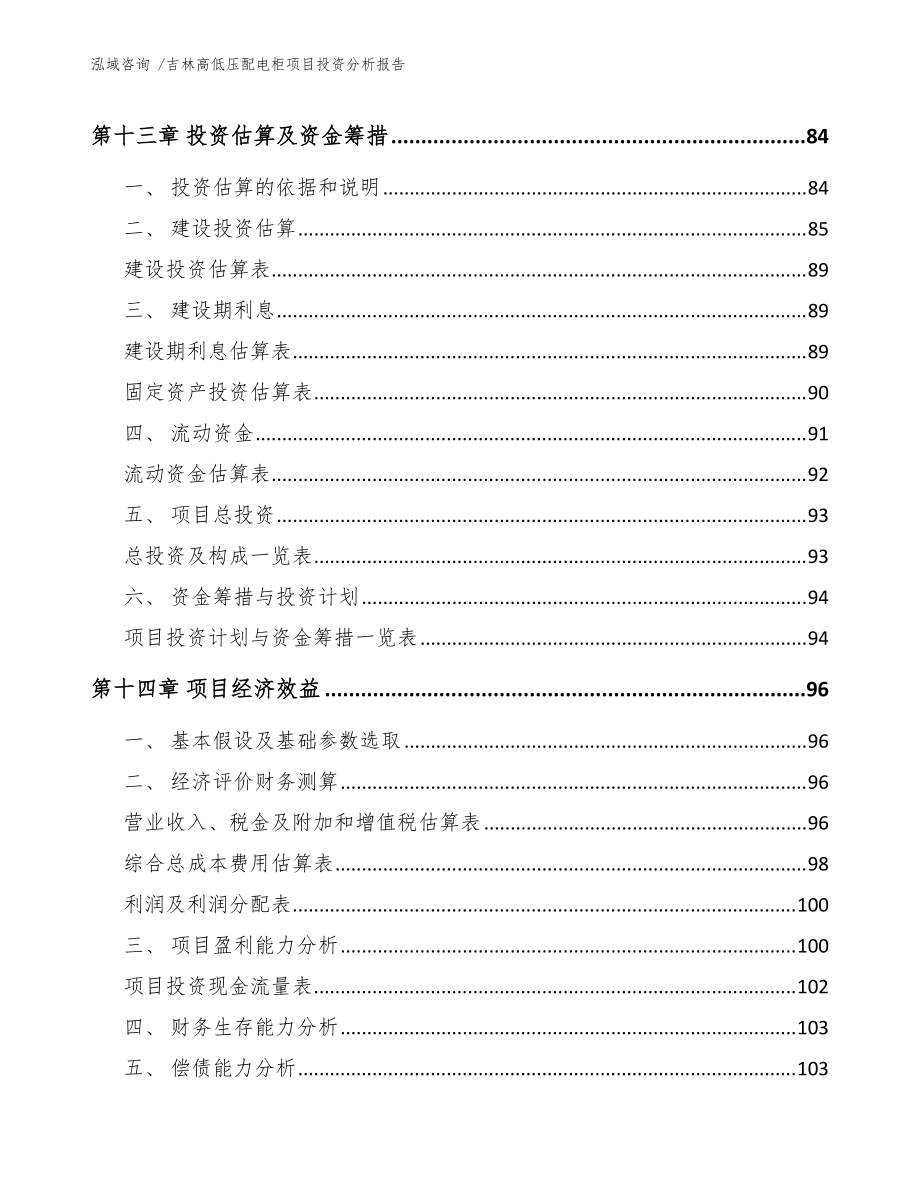 吉林高低压配电柜项目投资分析报告(范文)_第4页