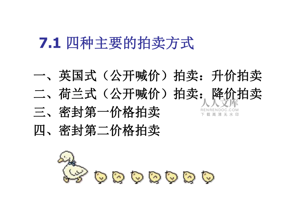 博弈論-拍賣原理簡介_第2頁