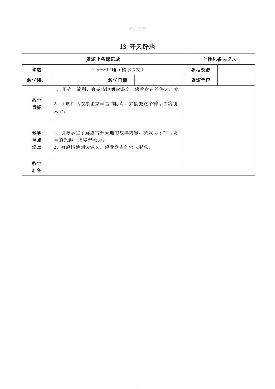 202X202X学年四kok电子竞技语文上册第四单元13开天辟地教案苏教kok电子竞技_第1页