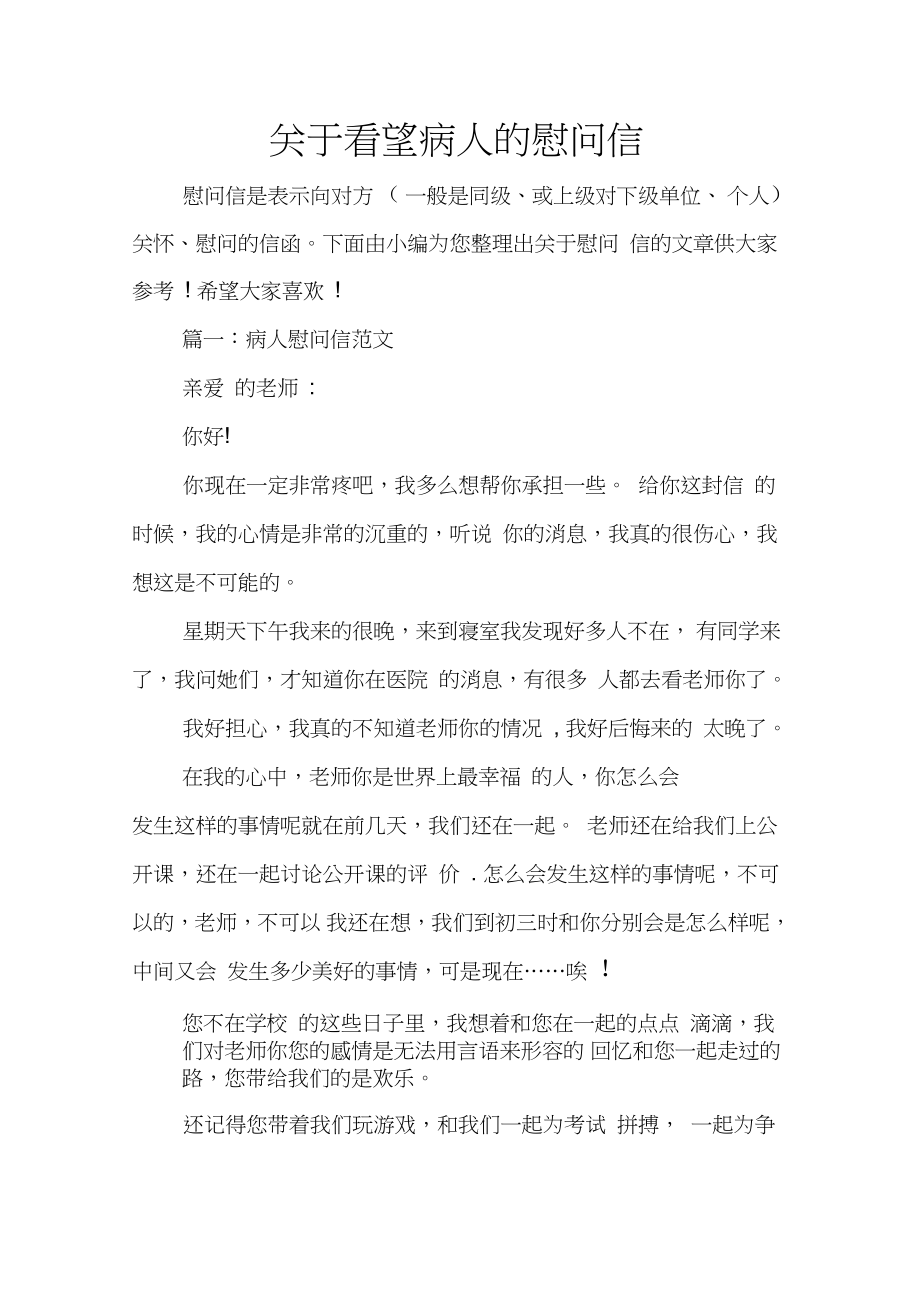 关于看望病人的慰问信_第1页