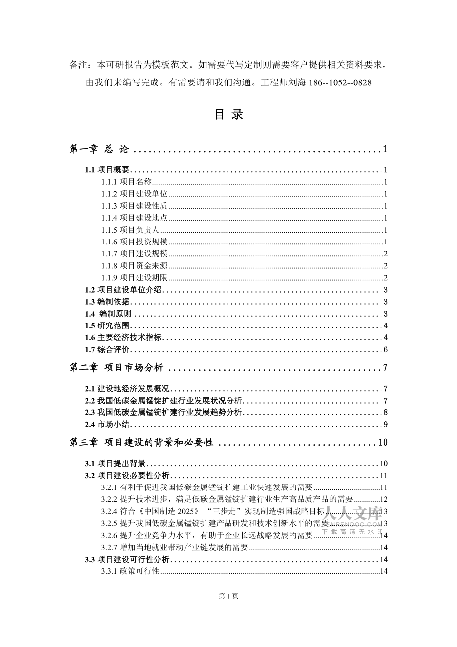 低碳金屬錳錠擴建項目可行性研究報告模板-拿地申請立項_第2頁