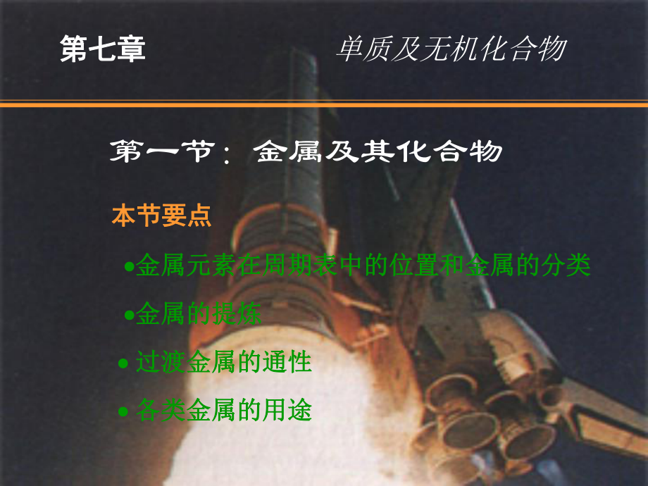 第七章金屬及非金屬元素_第1頁