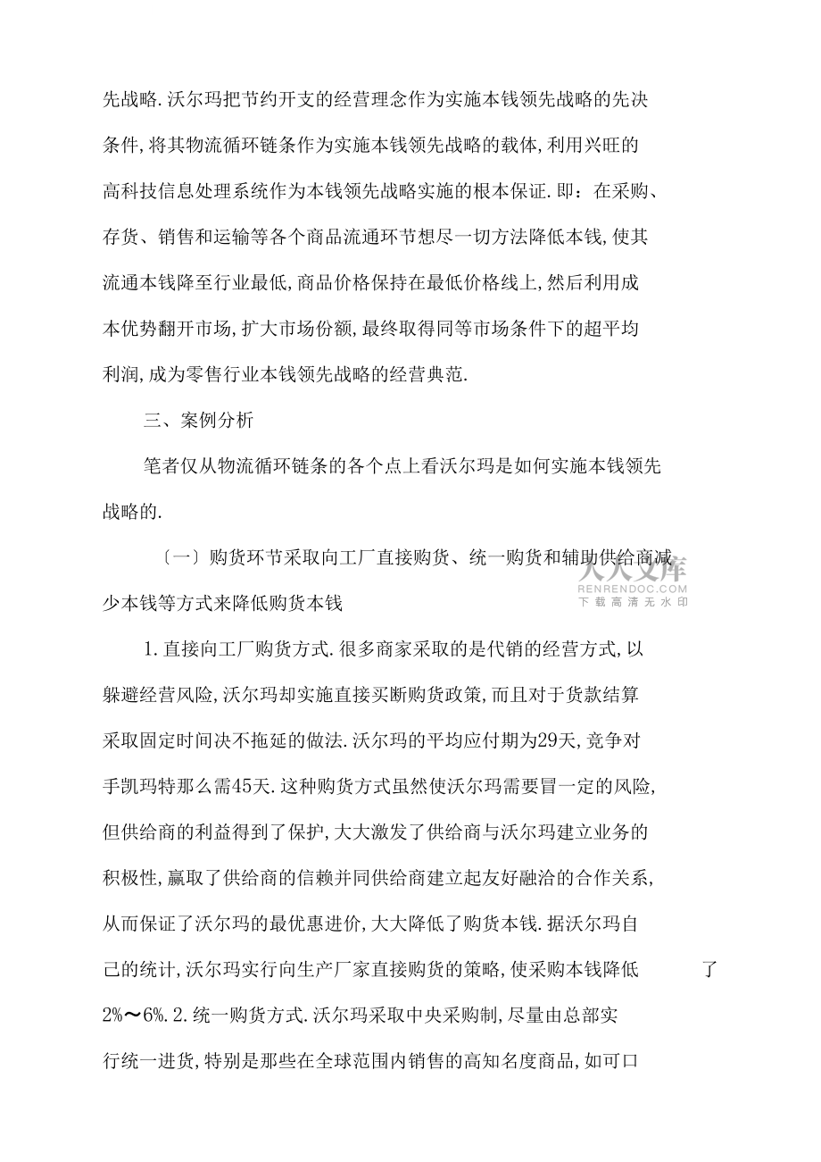 从沃尔玛的成功看成本领先战略_第2页