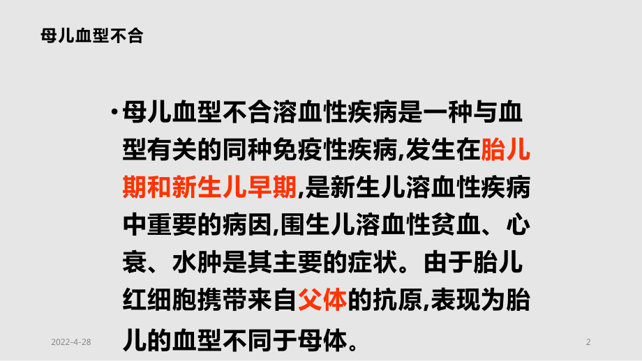母兒血型不和原理_第2頁