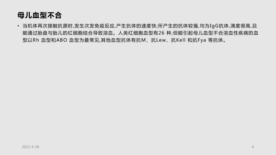 母兒血型不和原理_第4頁