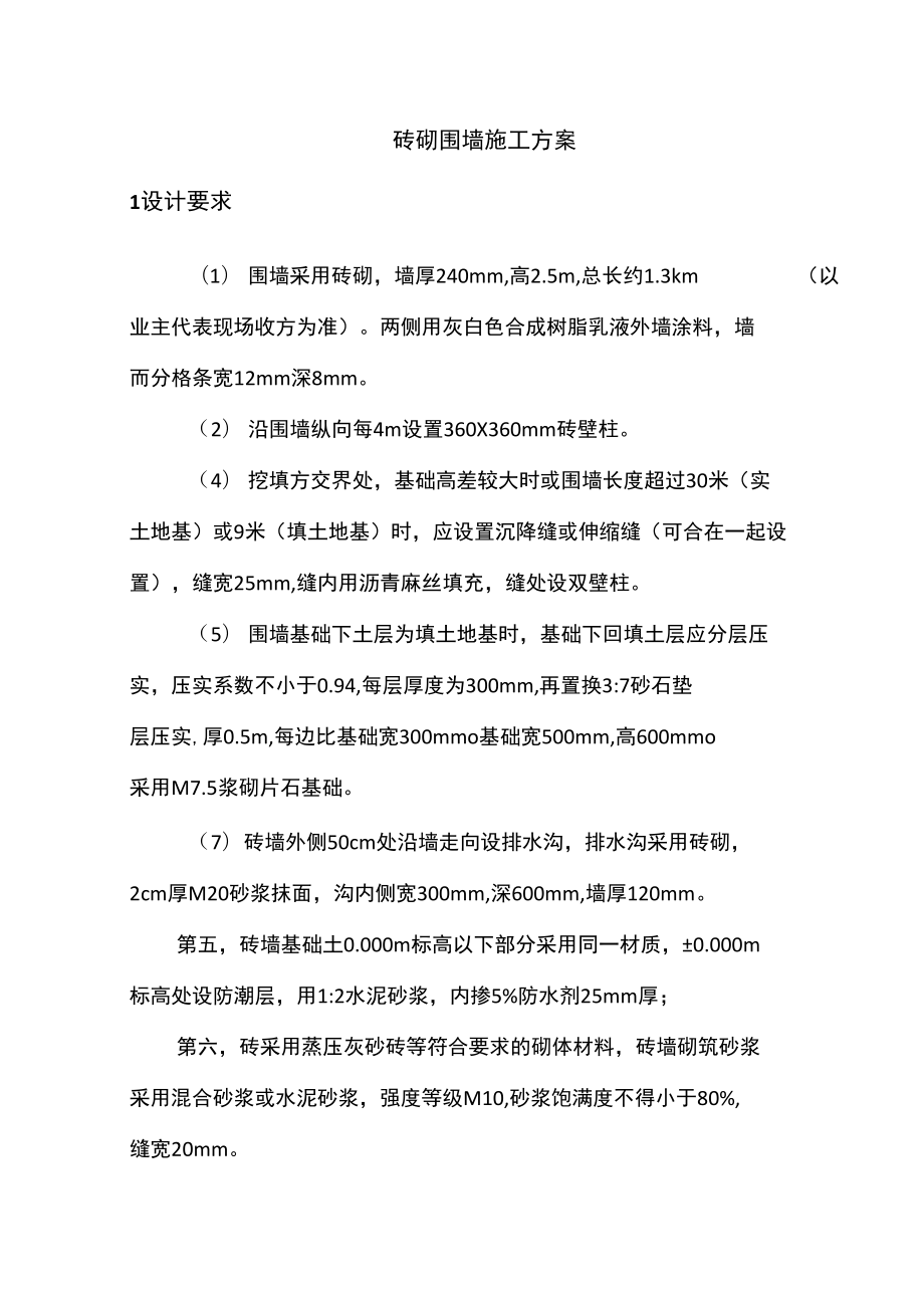 砖砌围墙施工方案__第1页
