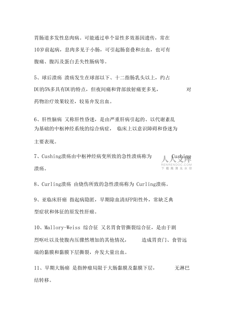 消化內(nèi)科名詞解釋最全版_第2頁(yè)