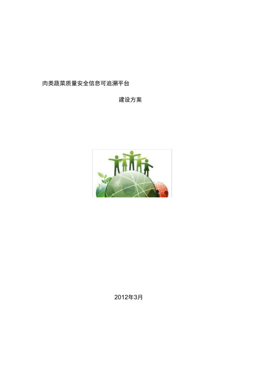 肉類蔬菜質(zhì)量安全信息可追溯平臺_第1頁