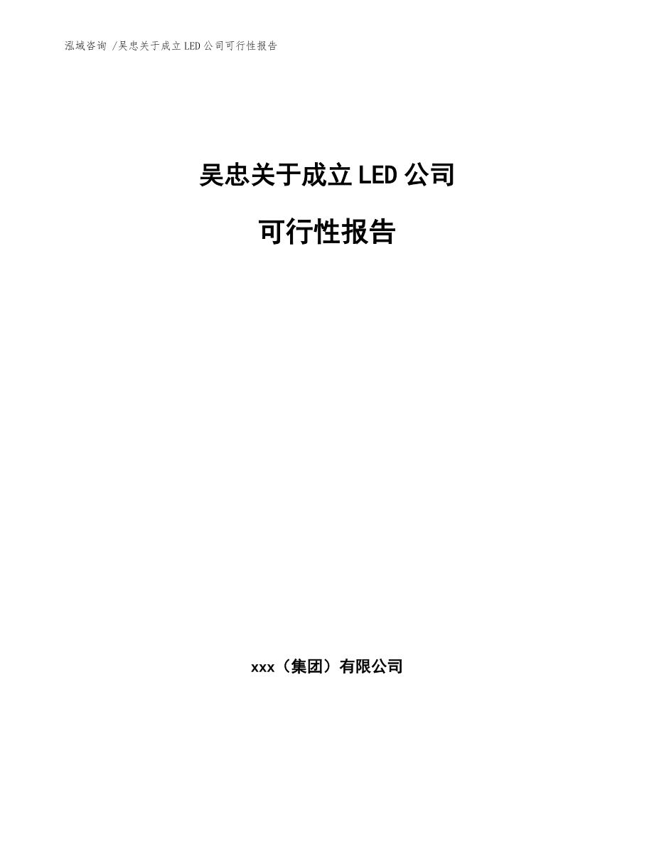 吳忠關(guān)于成立LED公司可行性報(bào)告(模板范文)_第1頁