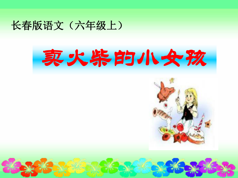賣火柴的小女孩 (5)_第1頁