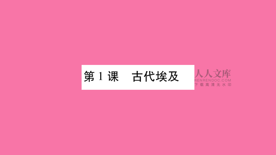 第1課古代埃及ppt課件_第2頁