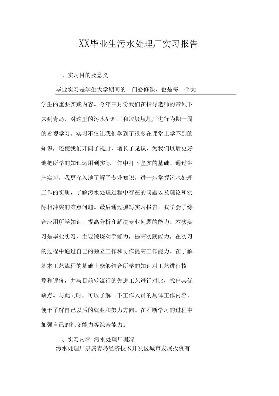 XX畢業生污水處理廠實習報告_第1頁