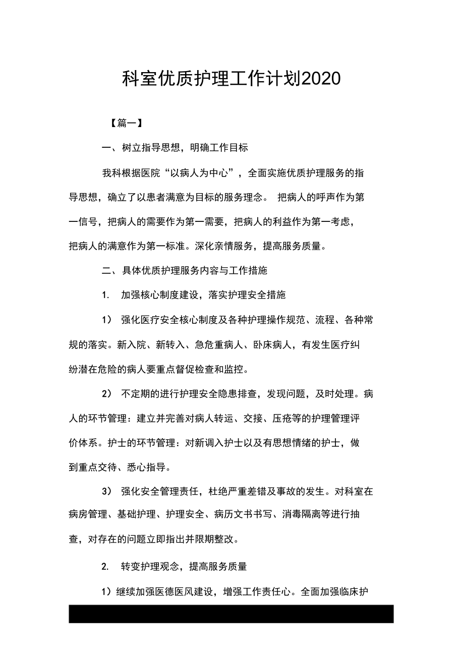 科室优质护理工作计划2020_第1页