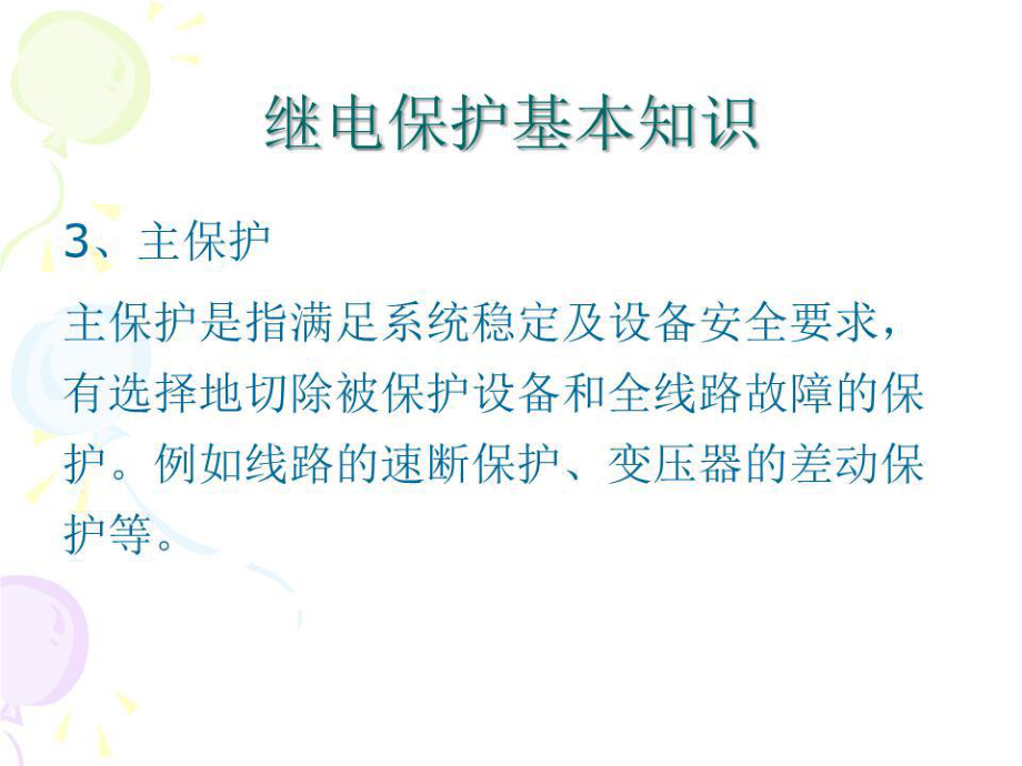《继电保护基本知识》PPT课件.ppt_第5页