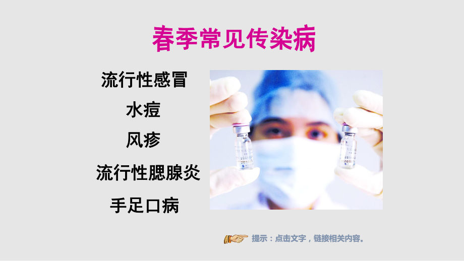 春季常见传染病预防知识ppt课件_第3页