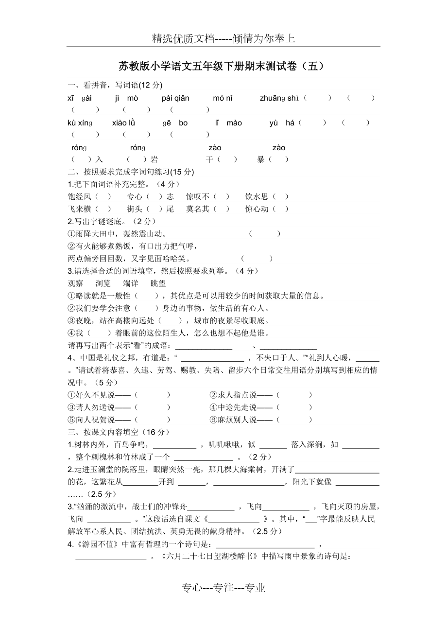 蘇教版小學(xué)語(yǔ)文五年級(jí)下冊(cè)期末測(cè)試卷(五)(共3頁(yè))_第1頁(yè)