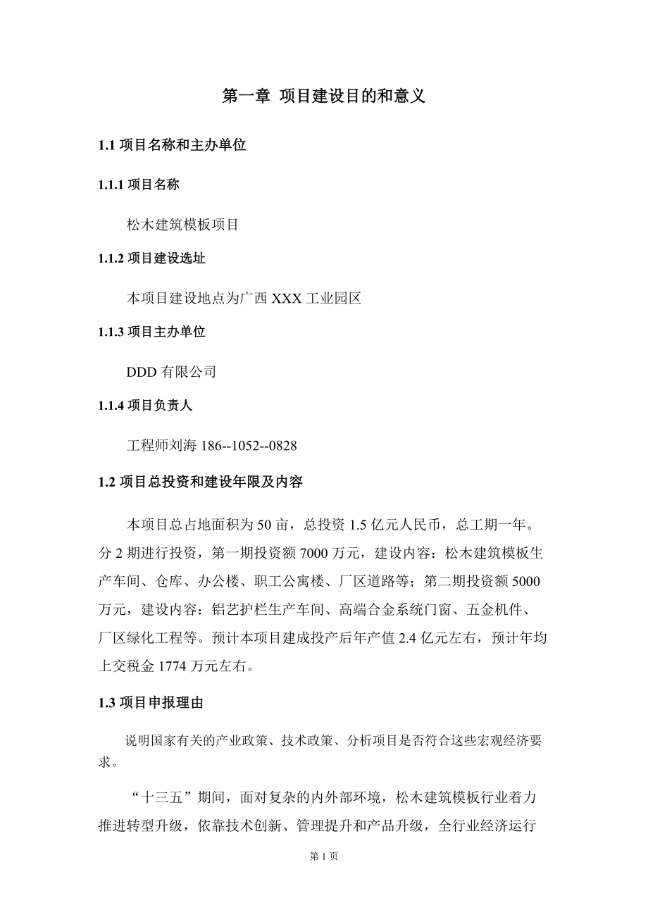 松木建筑模板项目建议书写作模板立项备案申报_第5页