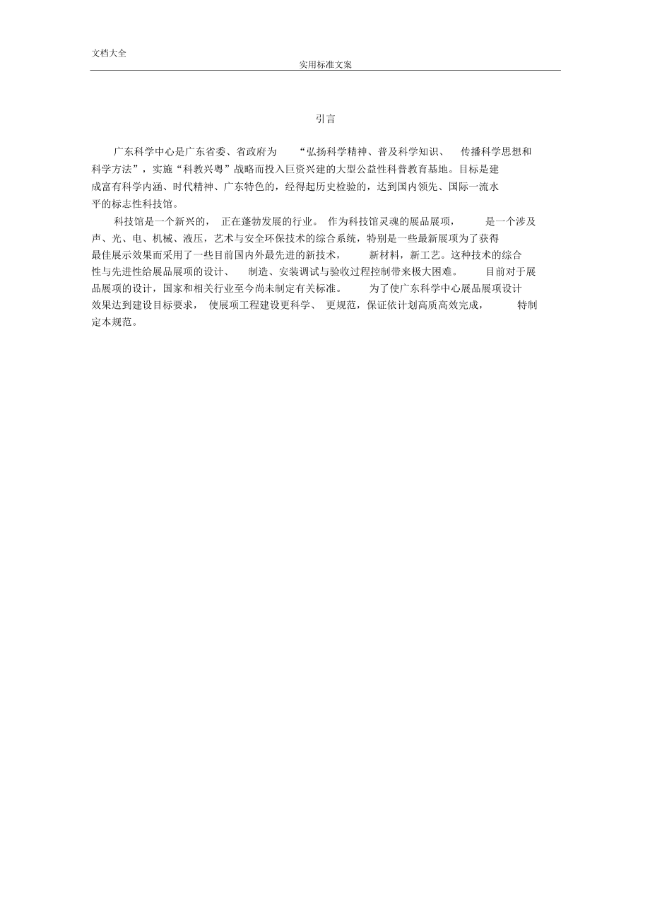 廣東科學(xué)中心展品展項(xiàng)設(shè)計(jì)要求規(guī)范_第5頁