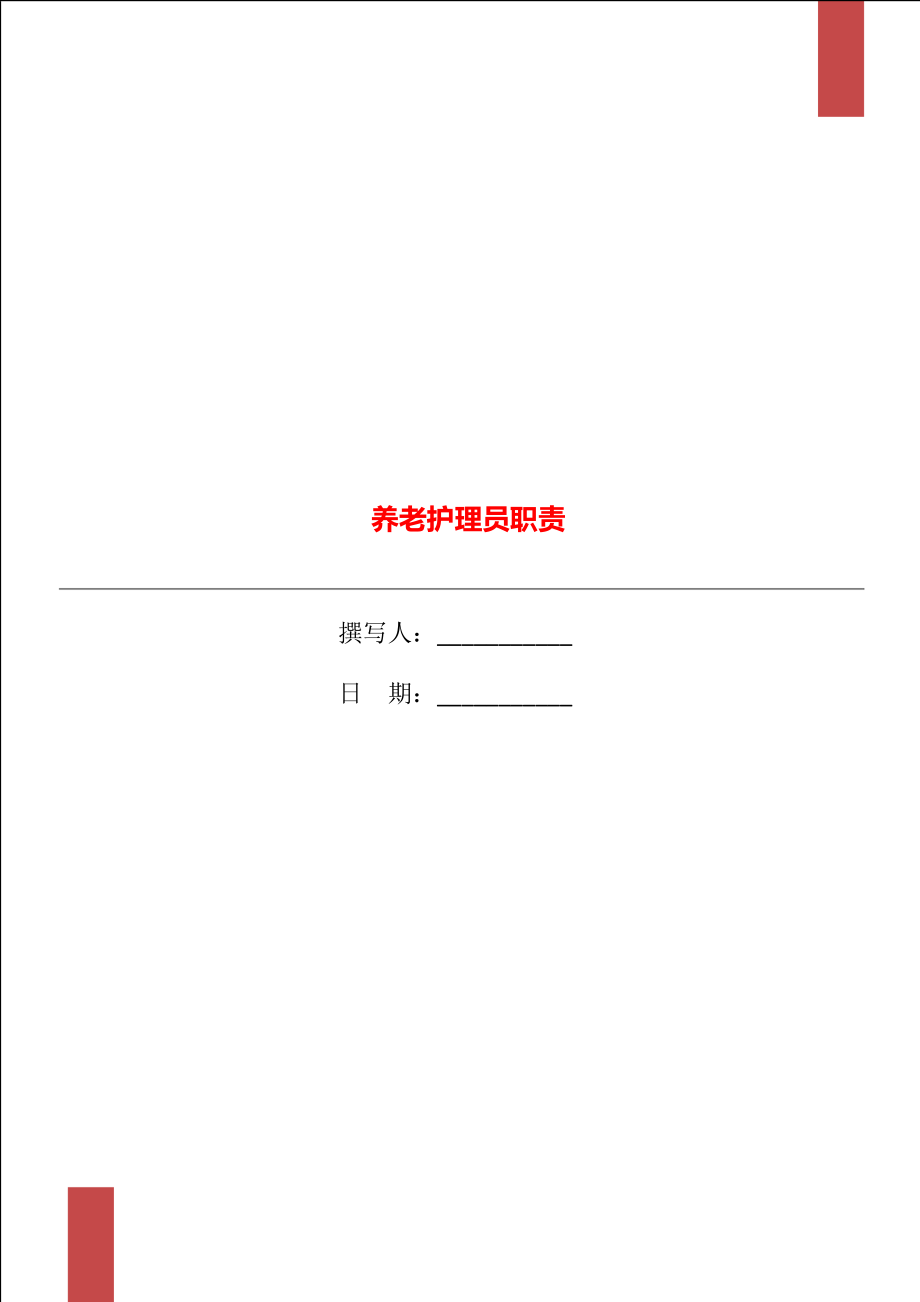 養老護理員職責.doc_第1頁