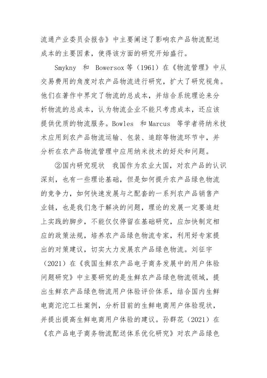 开题报告,农产品绿色物流发展途径研究–以河南省为例_第3页