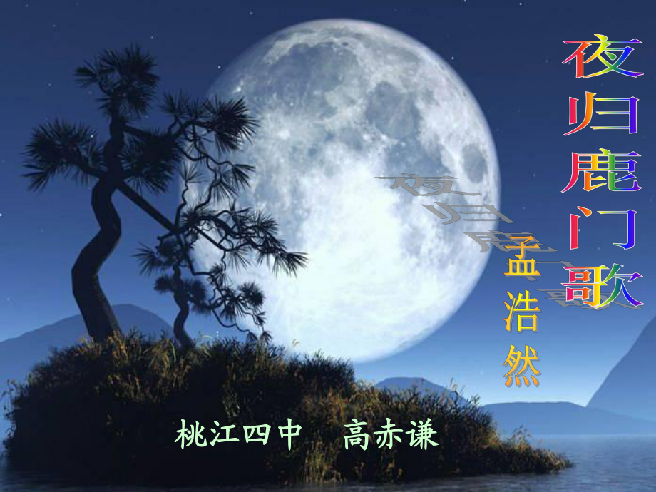 夜歸鹿門歌ppt_第2頁