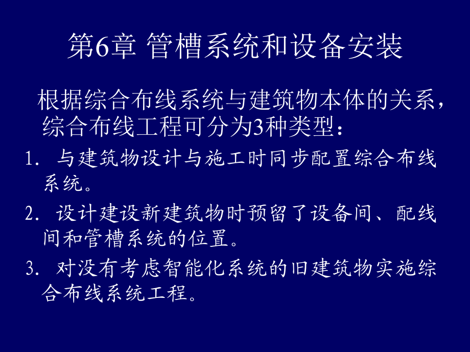 管槽系統(tǒng)及設(shè)備安裝_第2頁