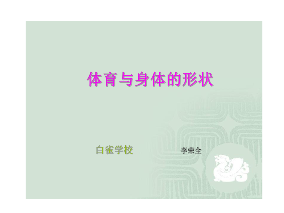 體育與身體形態(tài)_第1頁