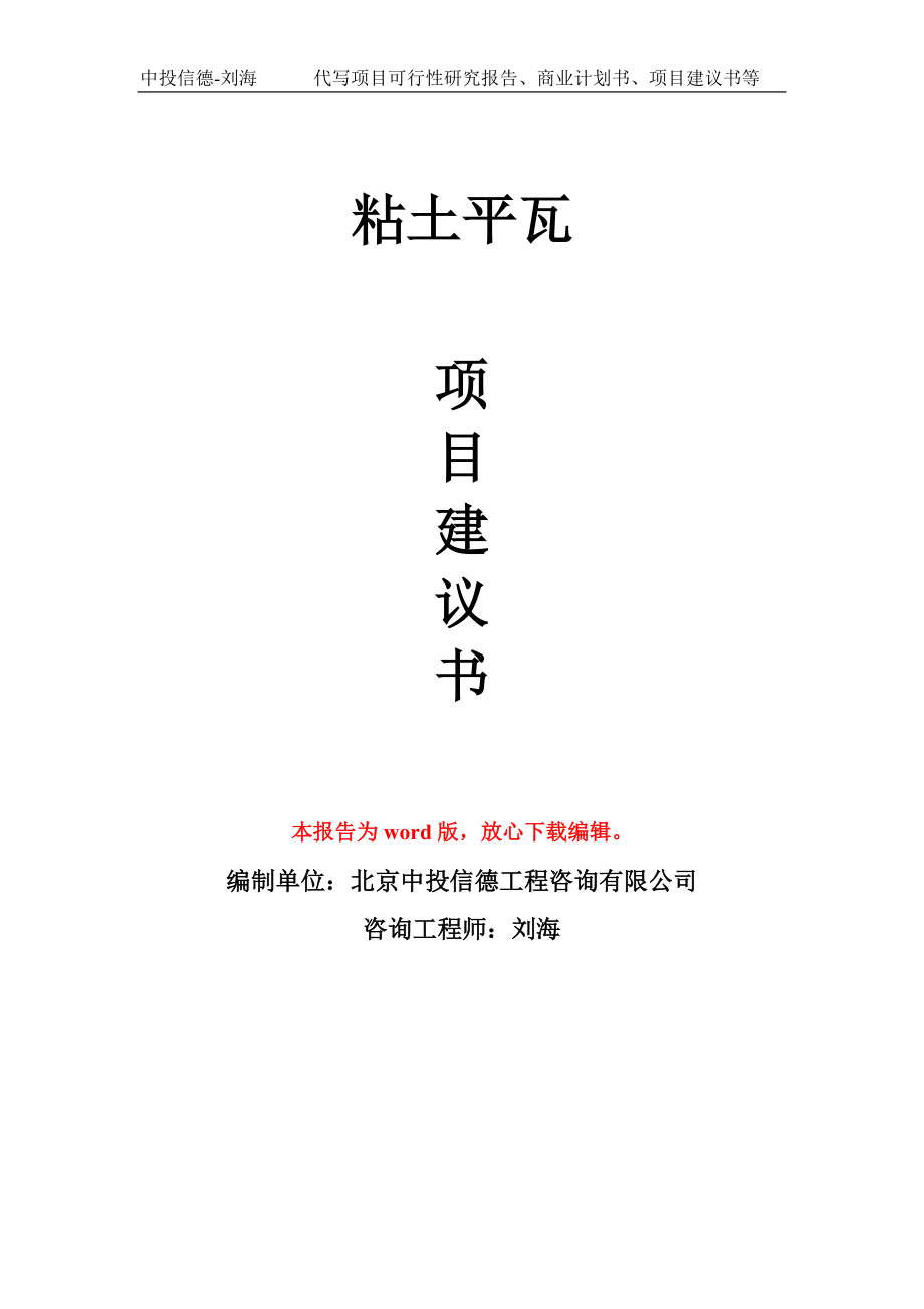 粘土平瓦項目建議書寫作模板立項備案申報_第1頁