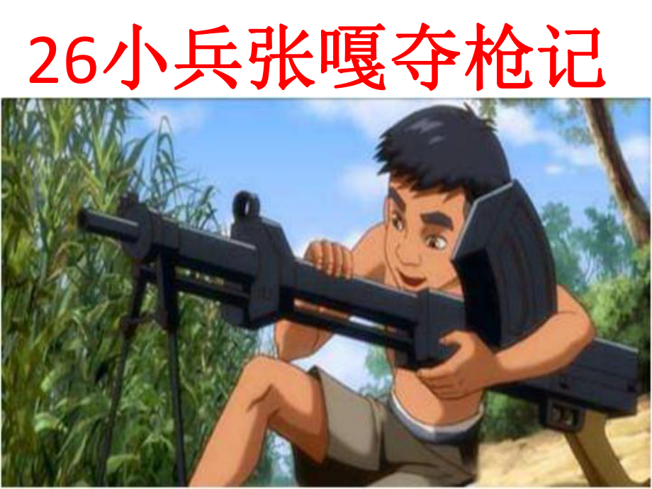 26《小兵张嘎夺枪记》课件(语文S版四年级语文上册课件)_第1页