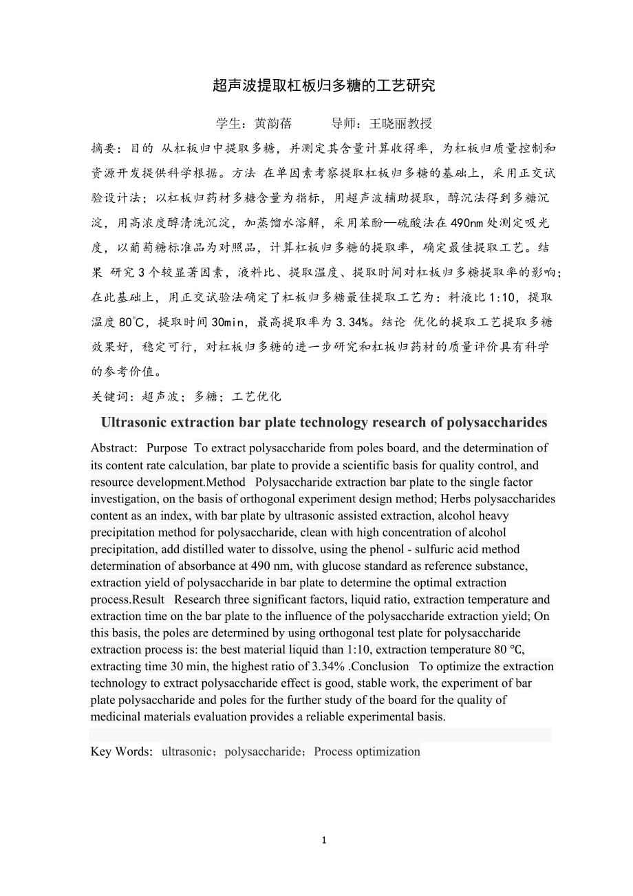 超声波提取杠板归多糖的工艺研究_第3页