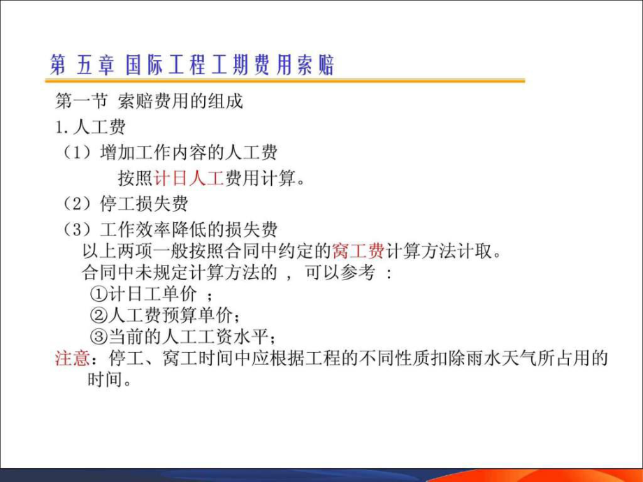 國(guó)際工程索賠-5_精品教案ppt課件_第1頁(yè)