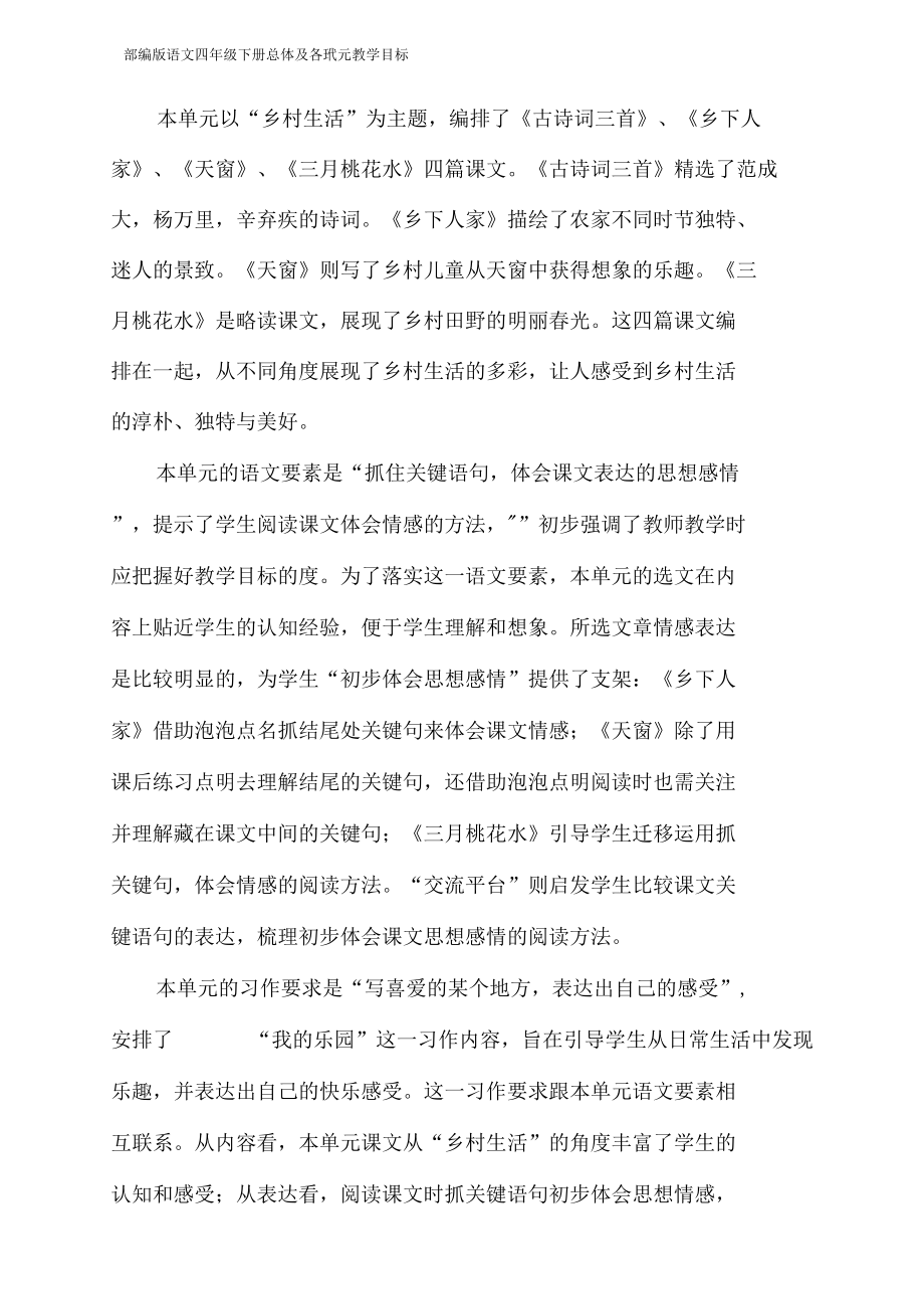 部编版语文四年级下册总体及各单元教学目标_第3页