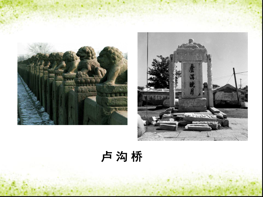 苏教版六年级语文下册《卢沟桥烽火》课件PPT_第5页