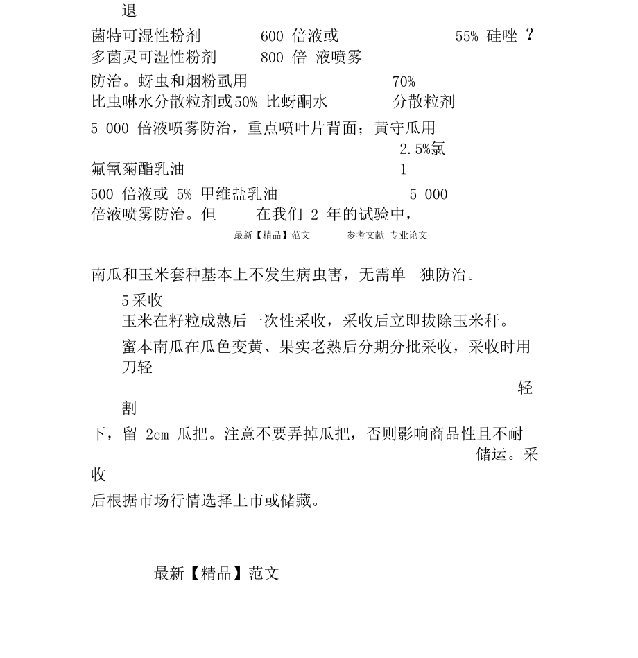 丘陵地带玉米和蜜本南瓜套种技术_第5页