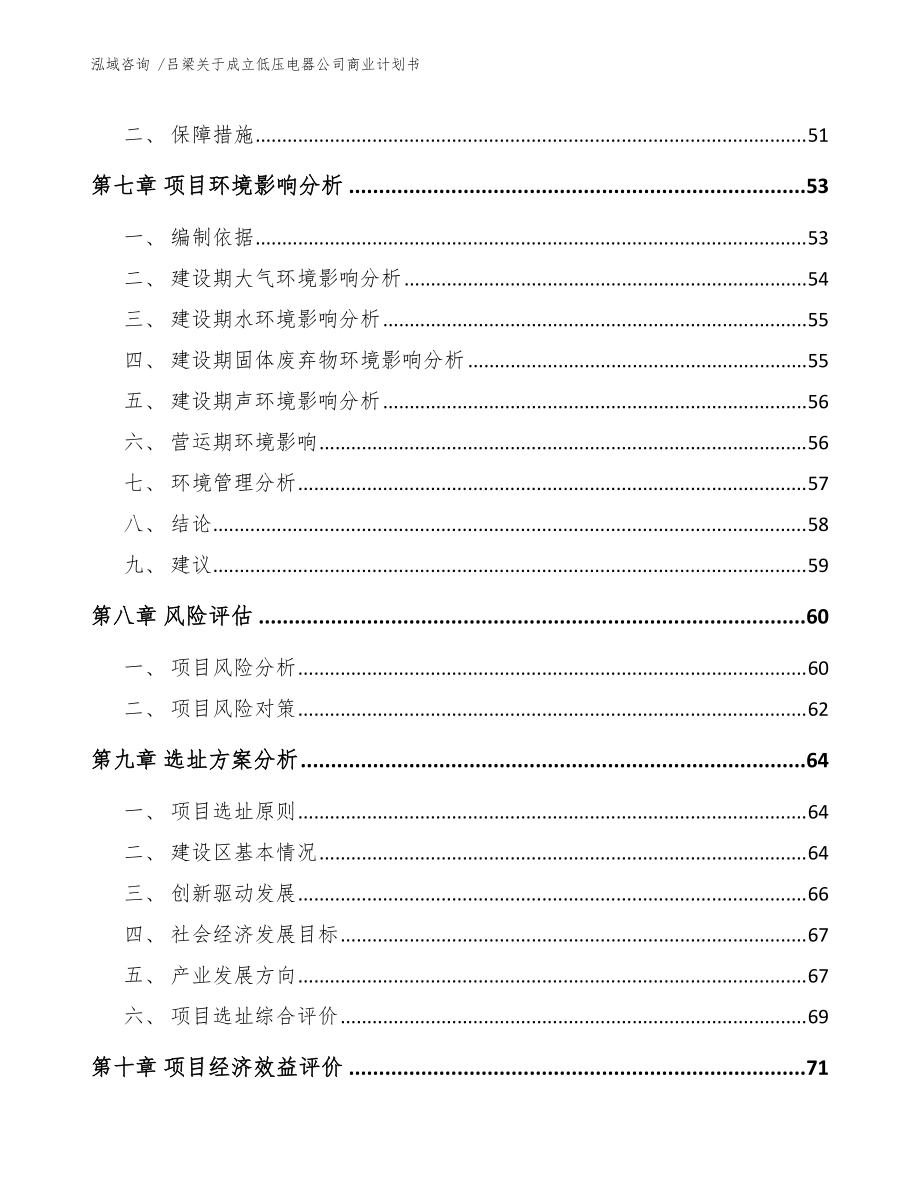 吕梁关于成立低压电器公司商业计划书(参考范文)_第5页