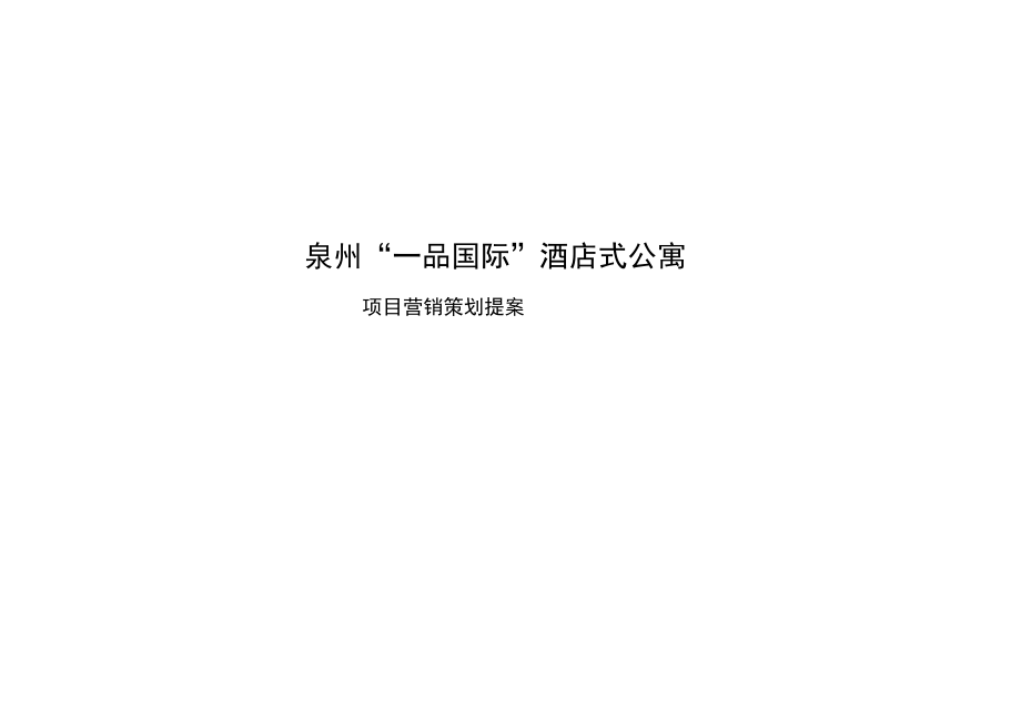 福建泉州酒店式公寓項(xiàng)目營銷策劃提案_第1頁
