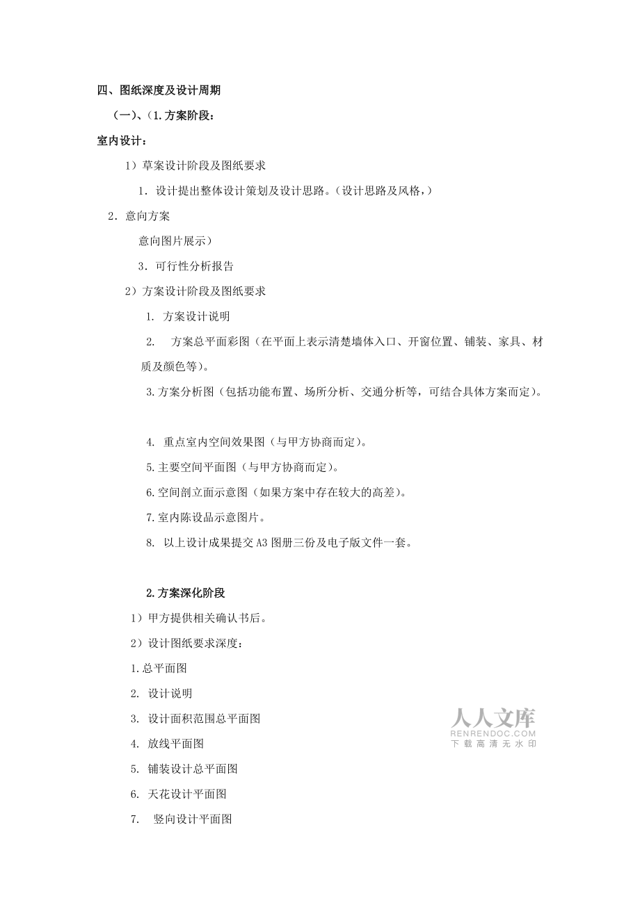 裝飾工程裝飾設(shè)計服務(wù)計劃書_第2頁