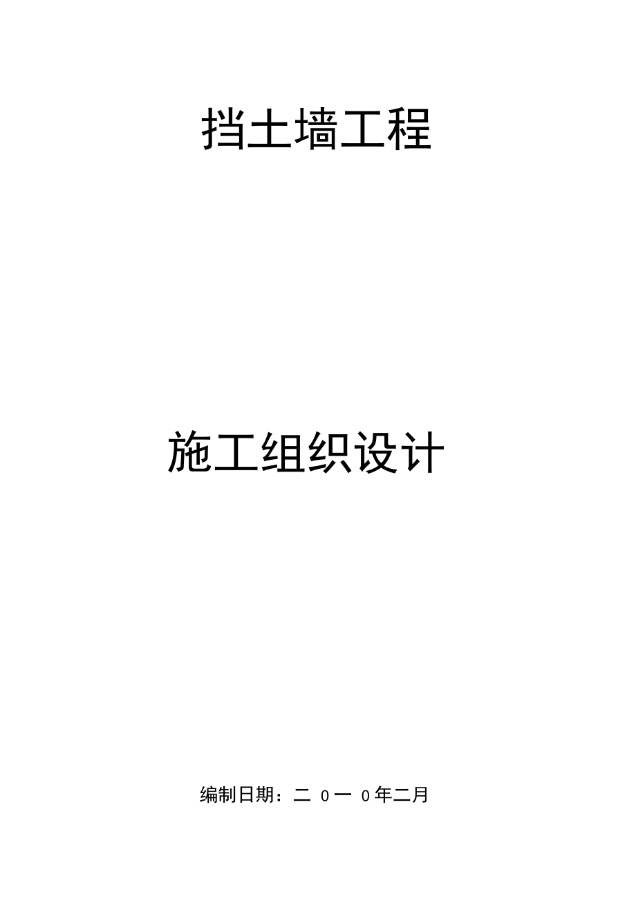挡土墙施工组织设计_第1页