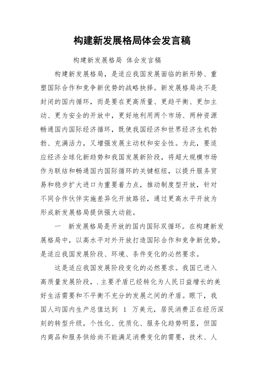 構(gòu)建新發(fā)展格局體會(huì)發(fā)言稿_第1頁(yè)