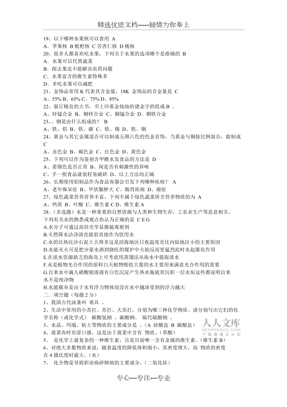 生活化学知识竞赛试题库(共5页)_第2页