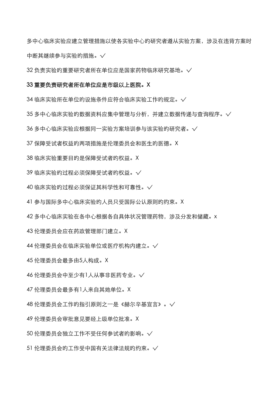2022年度GCP法规题库判断题_第3页